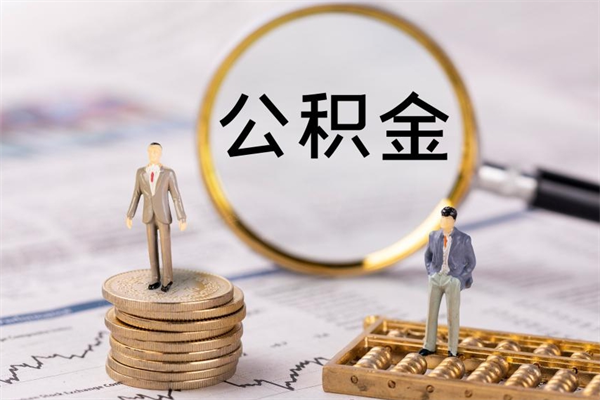 淮南公积金如何取出（2020怎么取公积金）