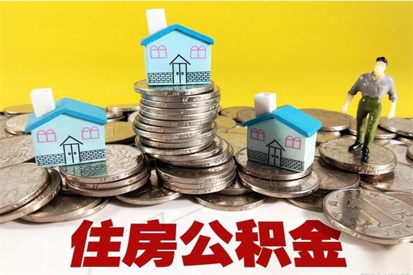 淮南住房公积金怎么取钱（住房公积金取现流程）