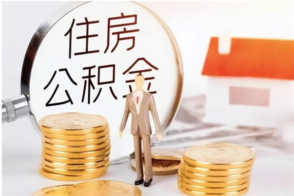 淮南公积金离职后能不能取出来（公积金离职了能取出来吗）