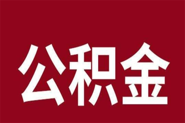 淮南离职公积金全部取（离职公积金全部提取出来有什么影响）