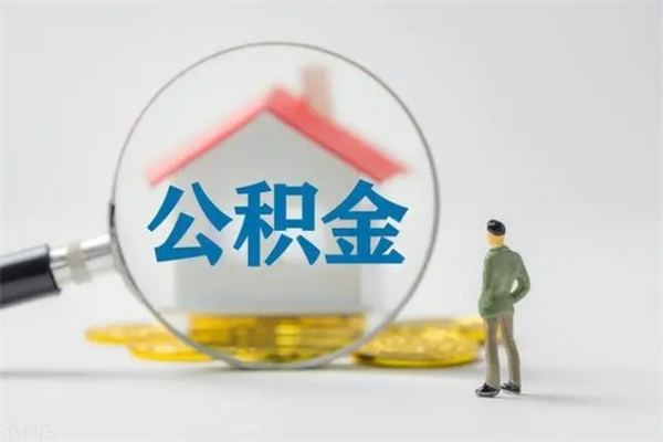 淮南离职公积金怎么取（离职住房公积金怎么取）