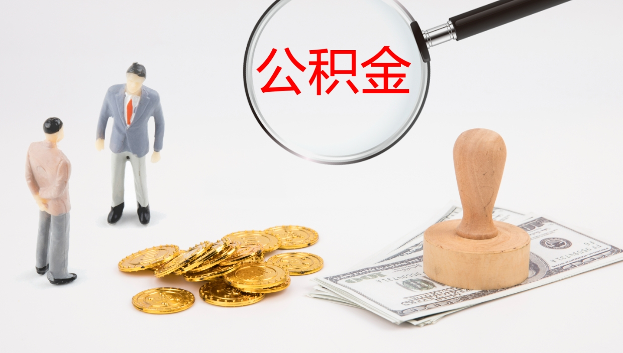 淮南封存的公积金取（封存后提取公积金）