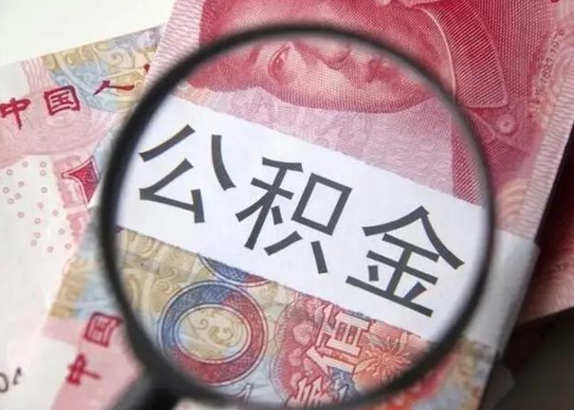 淮南离职6个月后封存的公积金怎么取（公积金离职封存六个月怎么算）