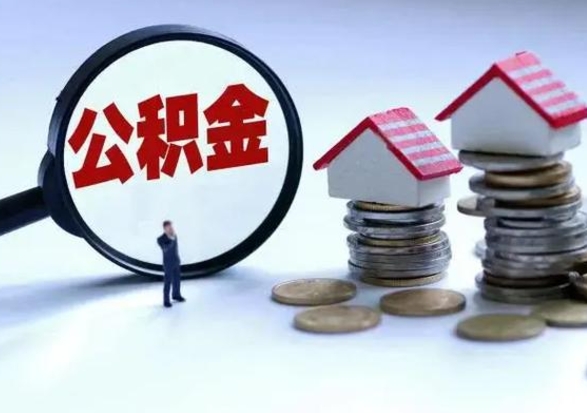 淮南辞工了住房公积金怎么取出来（辞工了住房公积金能全部提取吗）