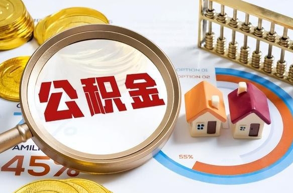 淮南辞职后怎么去领取公积金（辞职怎么领取住房公积金）