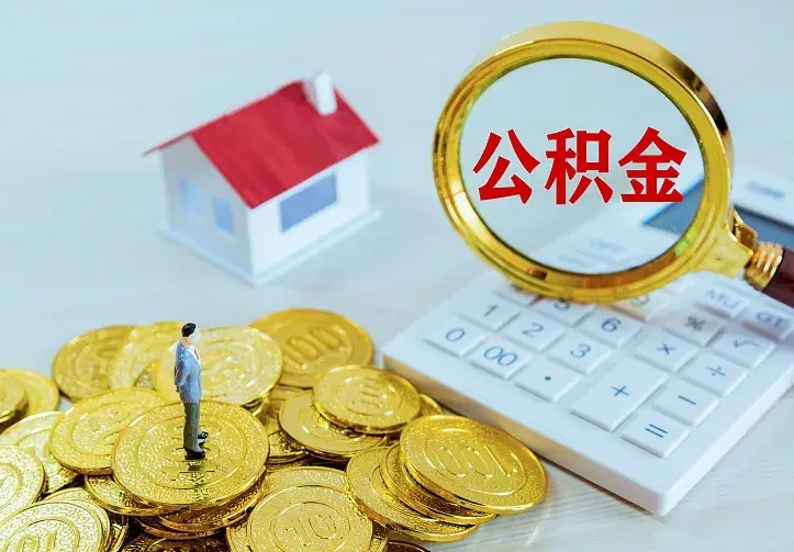 淮南离职取住房公积金（离职取公积金流程）