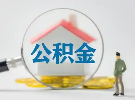 淮南公积金封存了多久能取（住房公积金封存了多久可以提取）