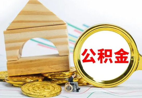 淮南住房离职公积金怎么取出来（离职住房公积金个人怎么提取）