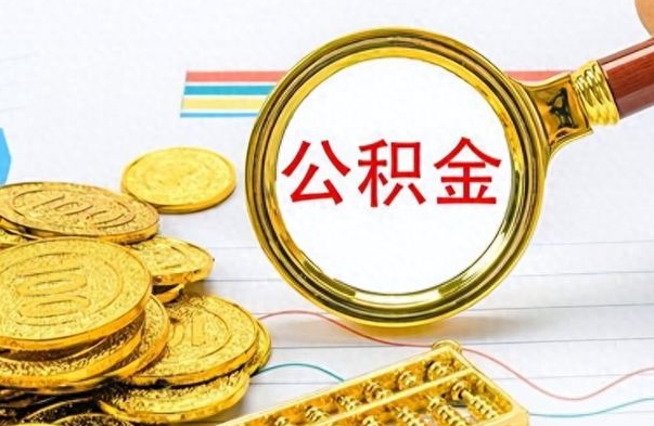 淮南离职了能取公积金吗（离职了可以提取公积金么）